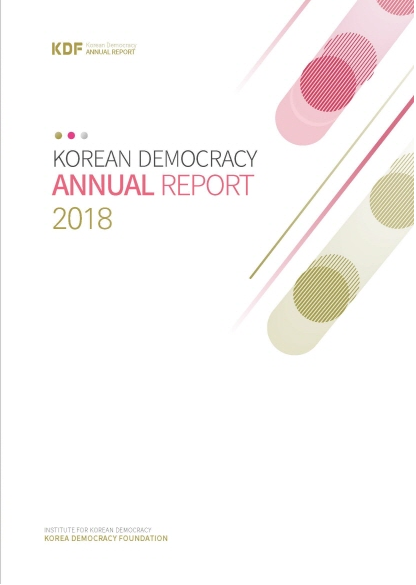 2018 Korean Democracy Annual Report [English] 썸네일