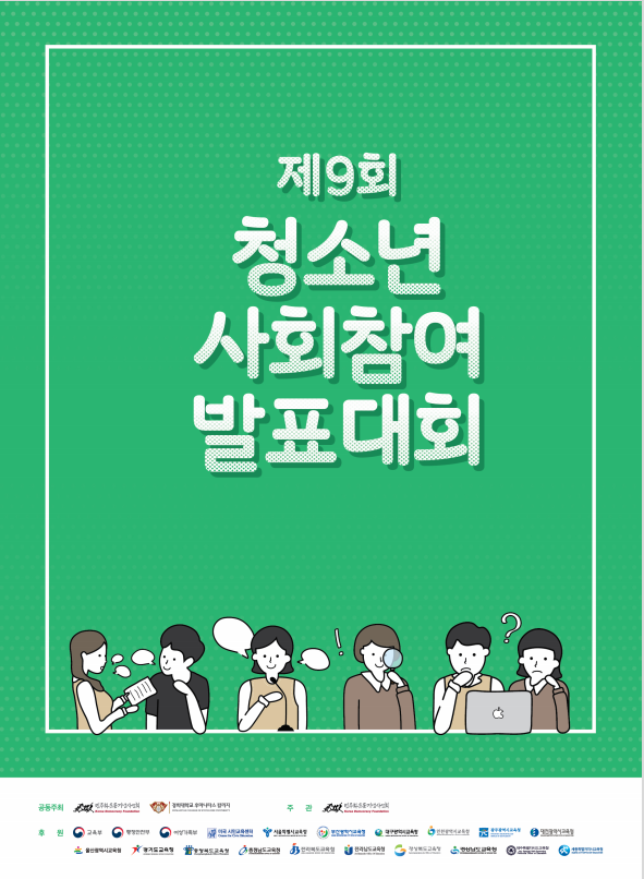 제9회 청소년사회참여발표대회 자료집