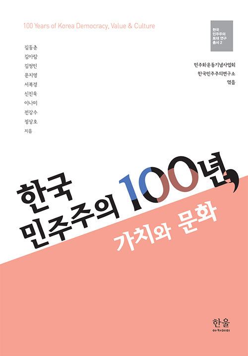 한국 민주주의 100년, 가치와 문화 표지 이미지