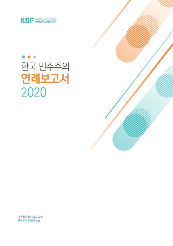2020년 한국 민주주의 연례보고서
