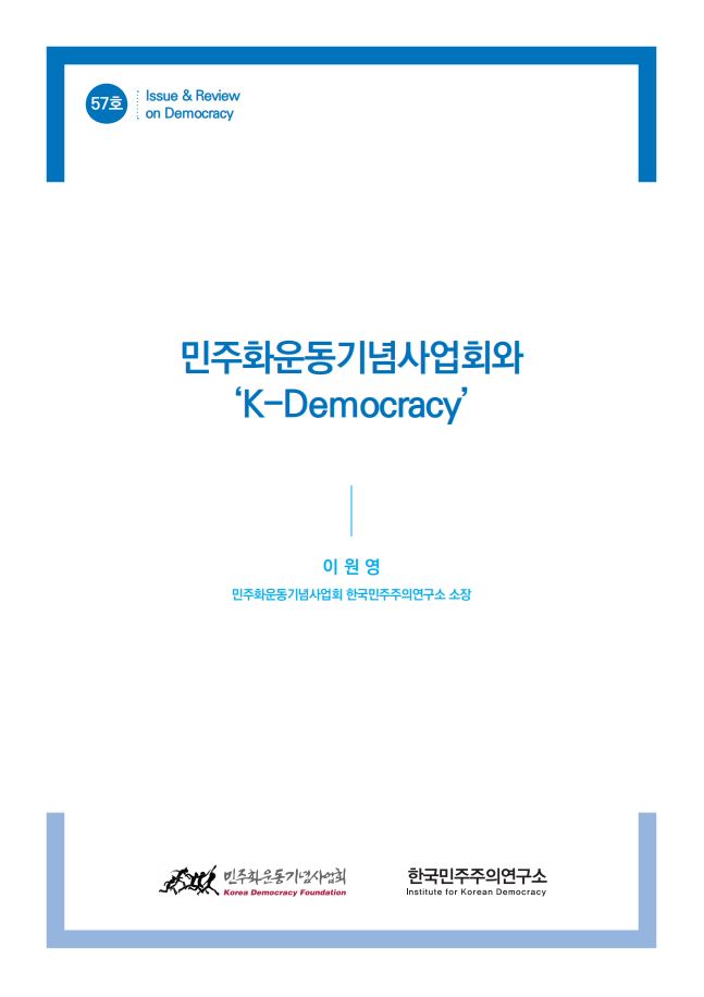 57호 민주화운동기념사업회와 `K-Democracy` 표지 이미지