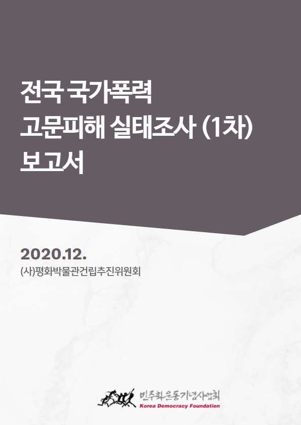 전국 국가폭력 고문피해 실태조사 (1차) 보고서