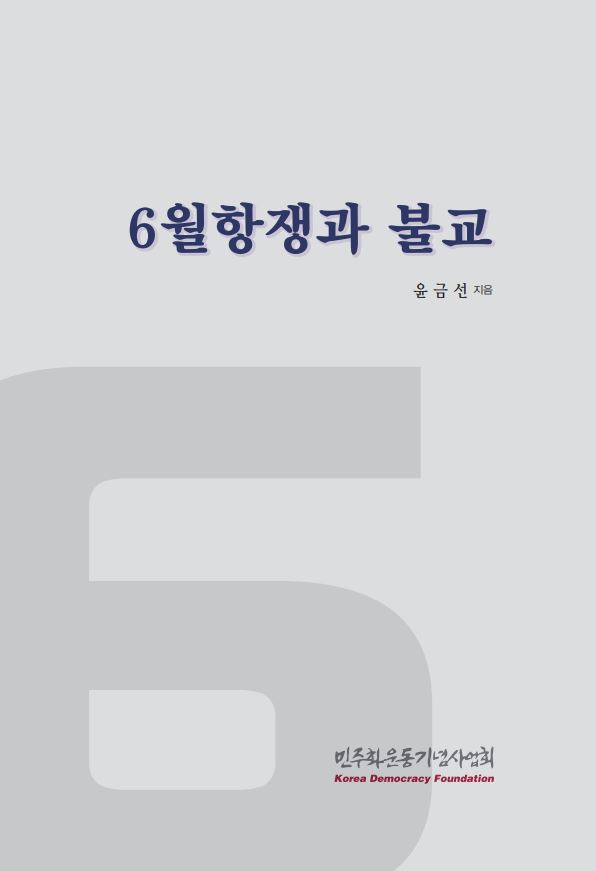 6월항쟁과 불교