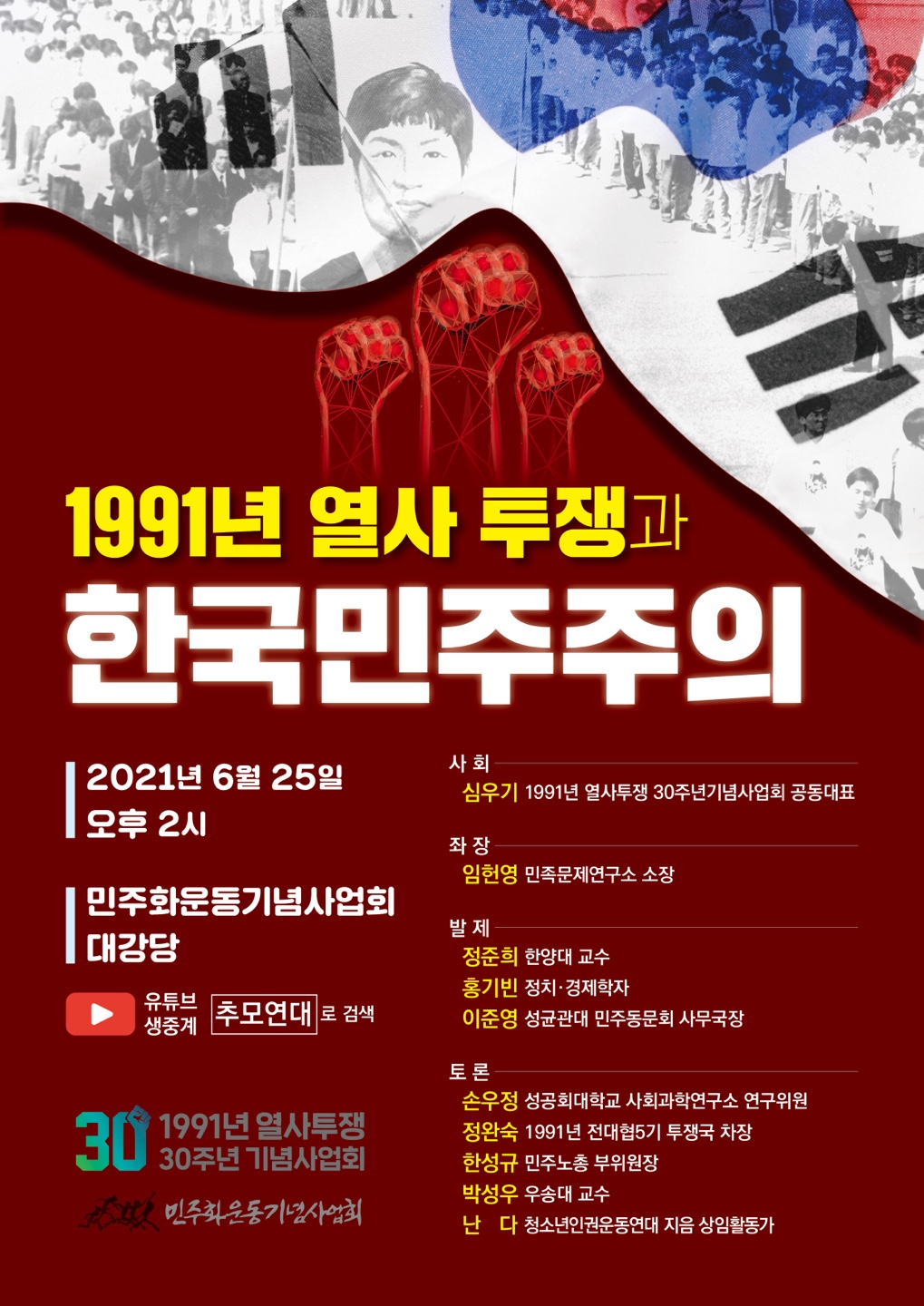 1991년 열사 투쟁과 한국 민주주의 자료집