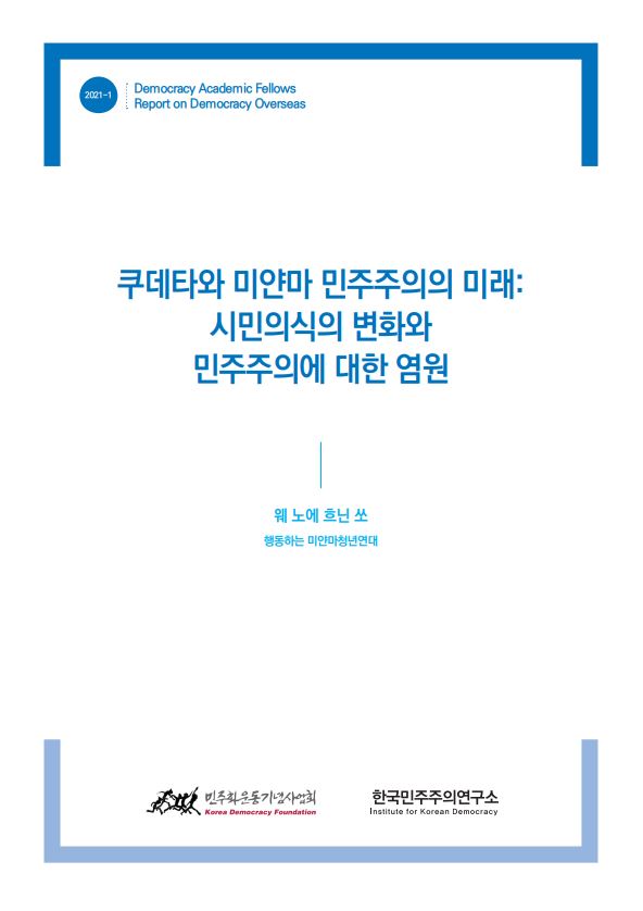 [학술펠로우 해외 민주주의 리포트] 쿠데타와 미얀마 민주주의의 미래