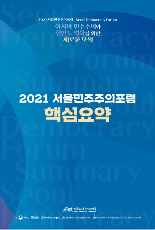 2021 서울민주주의포럼 핵심요약
