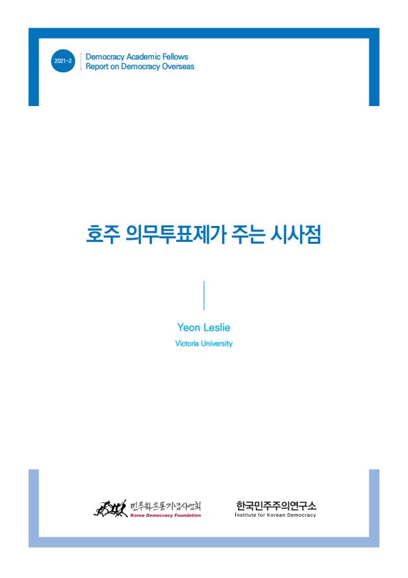 [학술펠로우 해외 민주주의 리포트] 호주 의무투표제가 주는 시사점