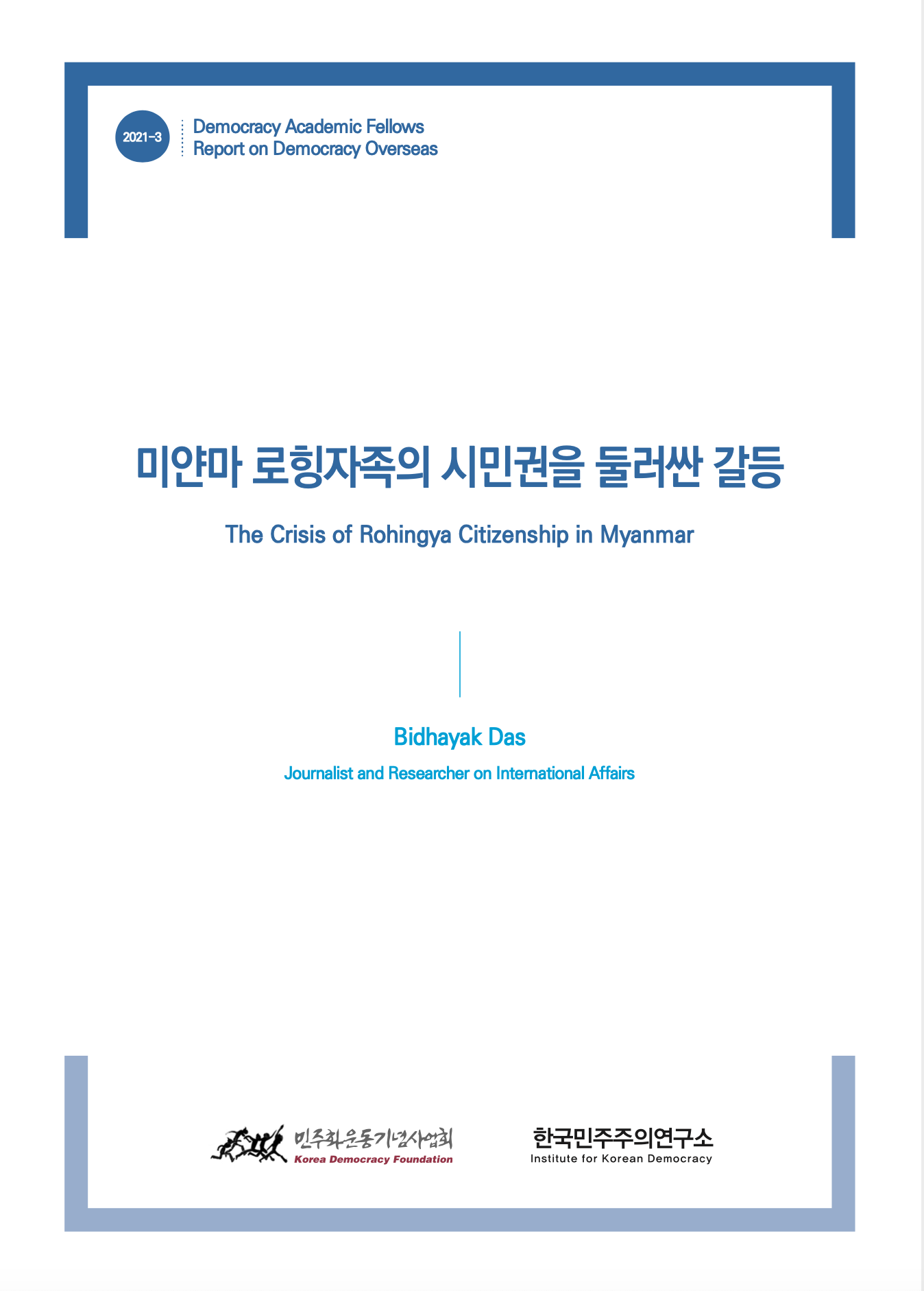 [학술펠로우 해외 민주주의 리포트] 미얀마 로힝자족의 시민권을 둘러싼 갈등 썸네일