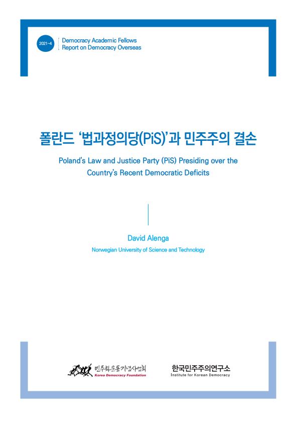 [학술펠로우 해외 민주주의 리포트] 폴란드 법과정의당(PiS)과 민주주의 결손