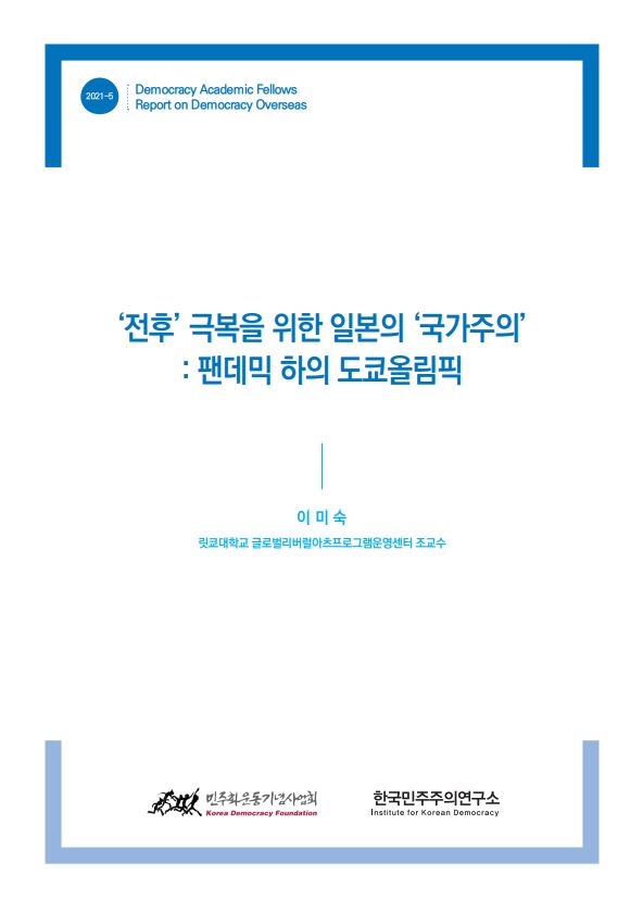 [학술펠로우 해외 민주주의 리포트] ‘전후’ 극복을 위한 일본의 ‘국가주의’: 팬데믹 하의 도쿄올림픽