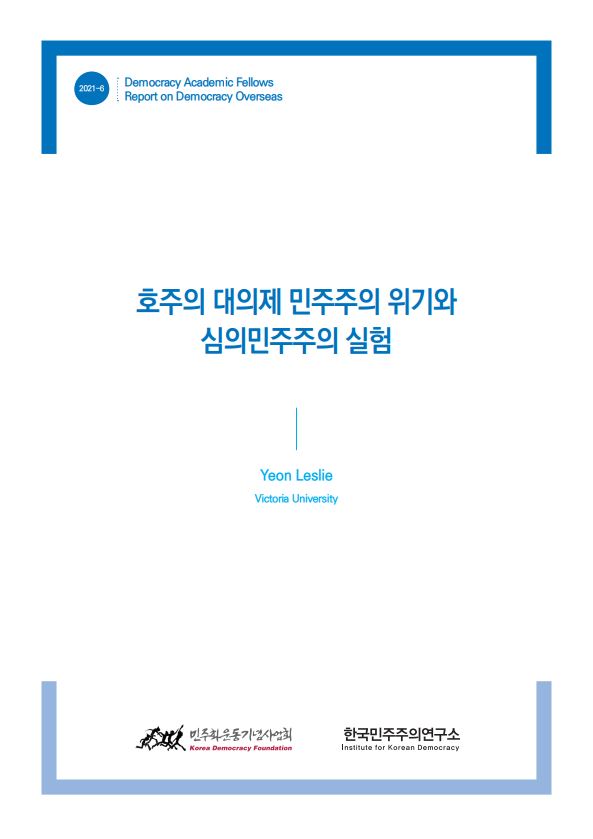 [학술펠로우 해외 민주주의 리포트] 호주의 대의제 민주주의 위기와 심의민주주의 실험