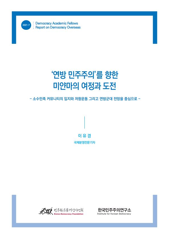 [학술펠로우 해외 민주주의 리포트] ‘연방 민주주의’를 향한  미얀마의 여정과 도전 썸네일