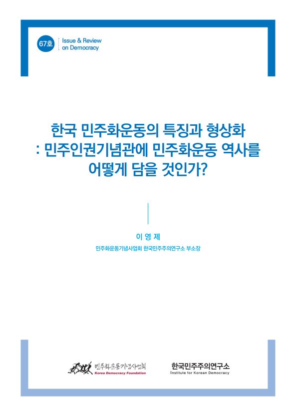 67호 한국 민주화운동의 특징과 형상화 : 민주인권기념관에 민주화운동 역사를  어떻게 담을 것인가?