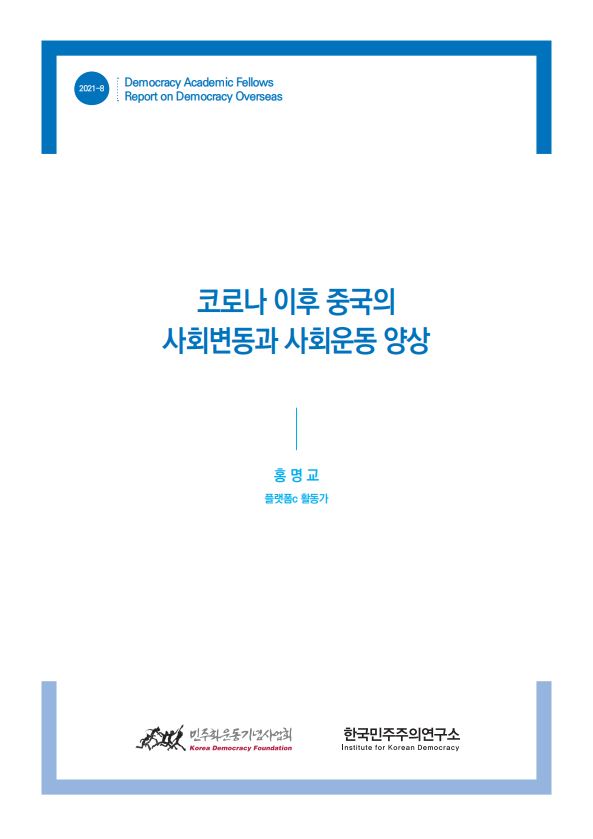 [학술펠로우 해외 민주주의 리포트] 코로나 이후 중국의 사회변동과 사회운동 양상 썸네일