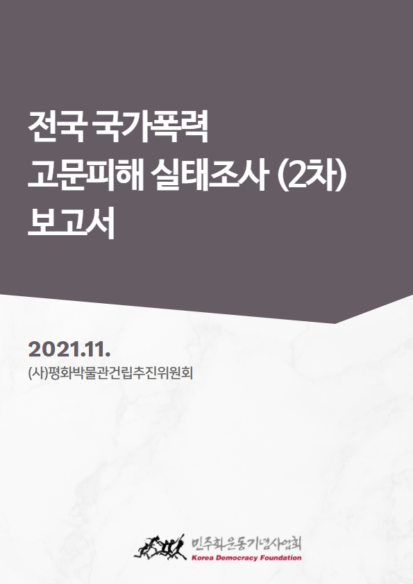 전국 국가폭력 고문피해 실태조사 (2차) 보고서