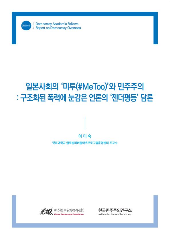 [학술펠로우 해외 민주주의 리포트] 일본사회의 `미투(#Metoo)`와 민주주의