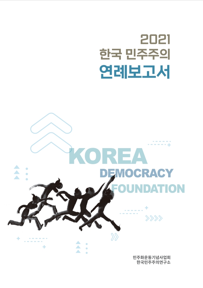 2021년 한국 민주주의 연례보고서 썸네일
