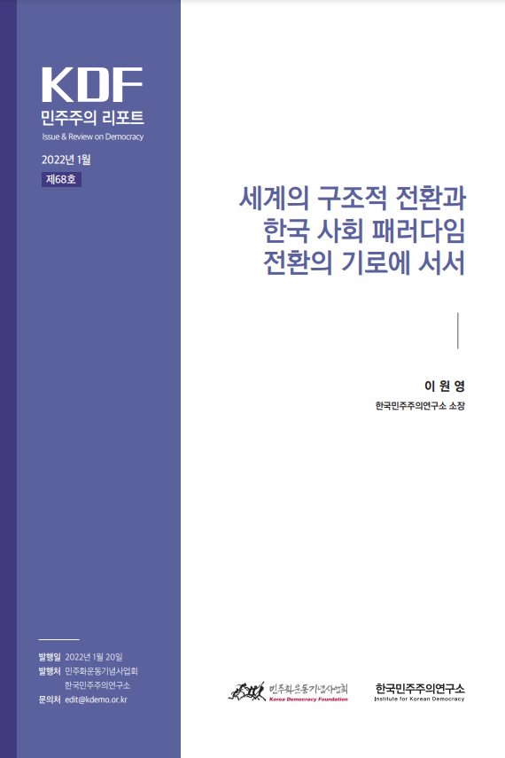 68호 | 세계의 구조적 전환과 한국 사회 패러다임 전환의 기로에 서서 썸네일