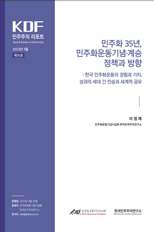 70호 | 민주화 35년, 민주화운동기념·계승 정책과 방향 : 한국 민주화운동의 경험과 가치, 성과의 세대 ··· 썸네일