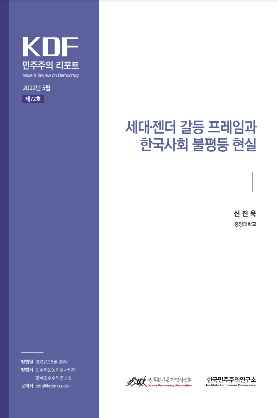 72호 | 세대·젠더 갈등 프레임과 한국사회 불평등 현실 썸네일