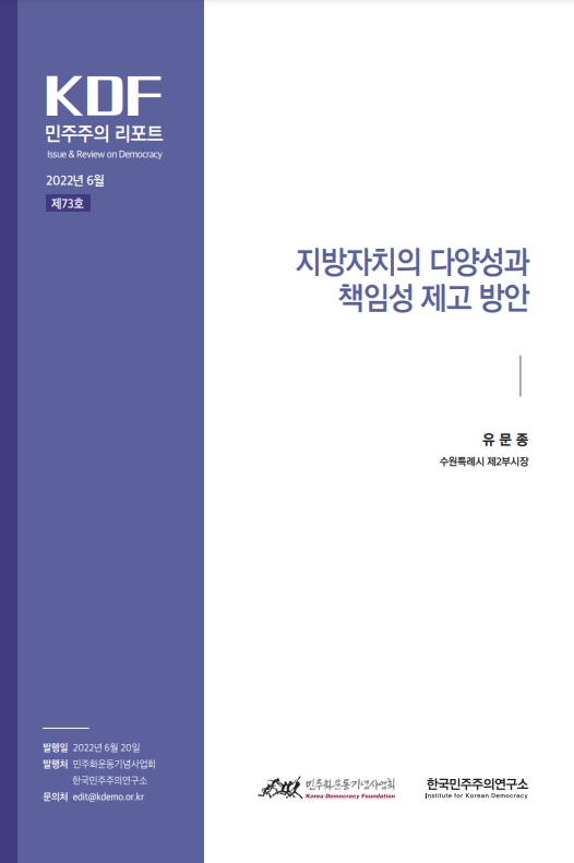 73호 | 지방자치의 다양성과 책임성 제고 방안