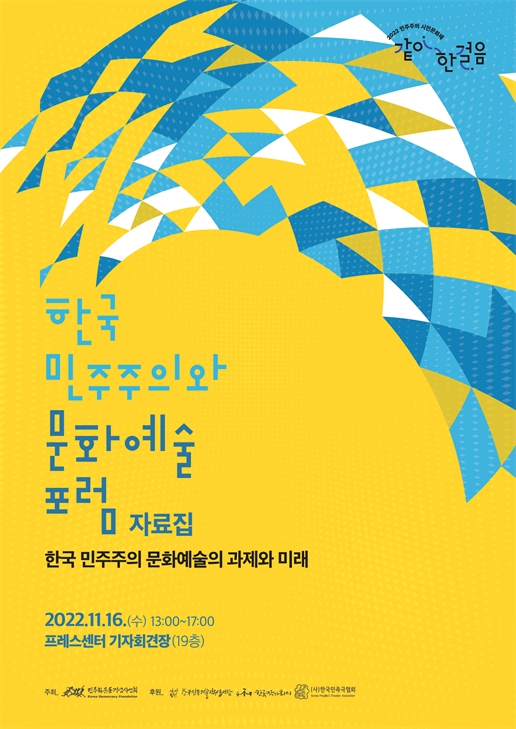 한국 민주주의와 문화예술 포럼 자료집 표지 이미지
