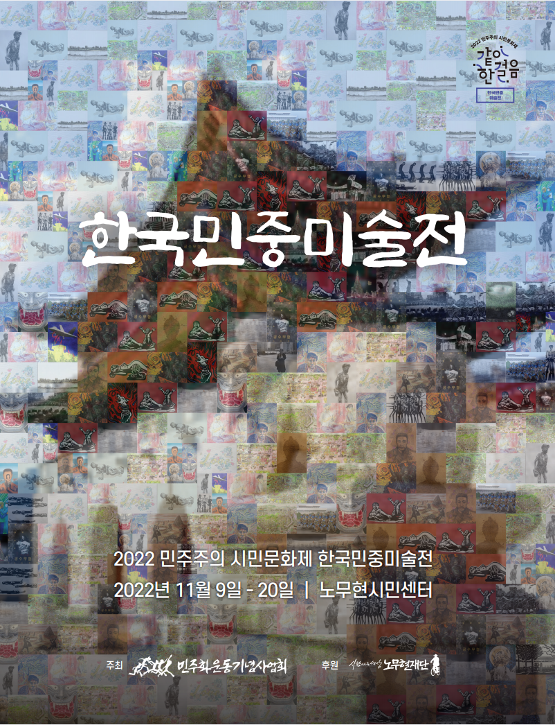 한국민중미술전 도록 (2022 민주주의 시민문화제) 표지 이미지