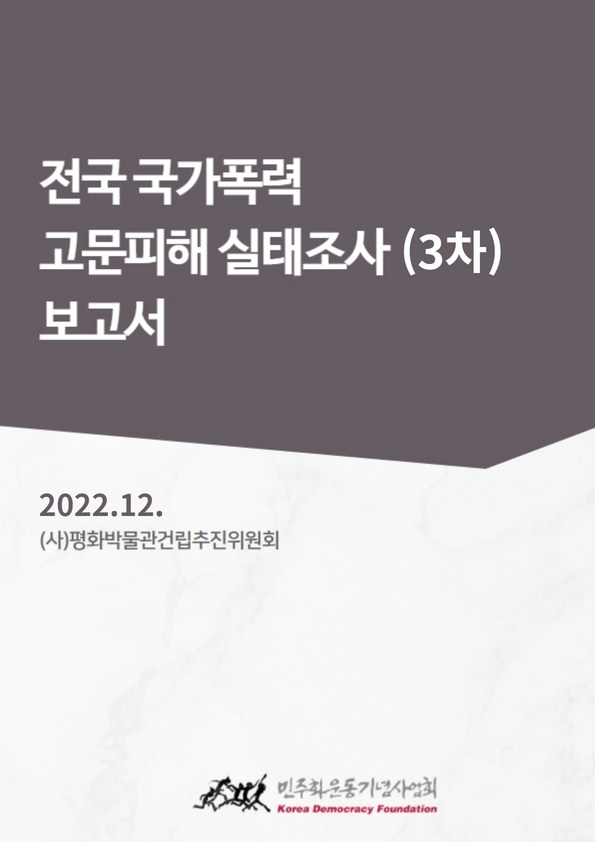 전국 국가폭력 고문피해 실태조사 (3차) 보고서 표지 이미지