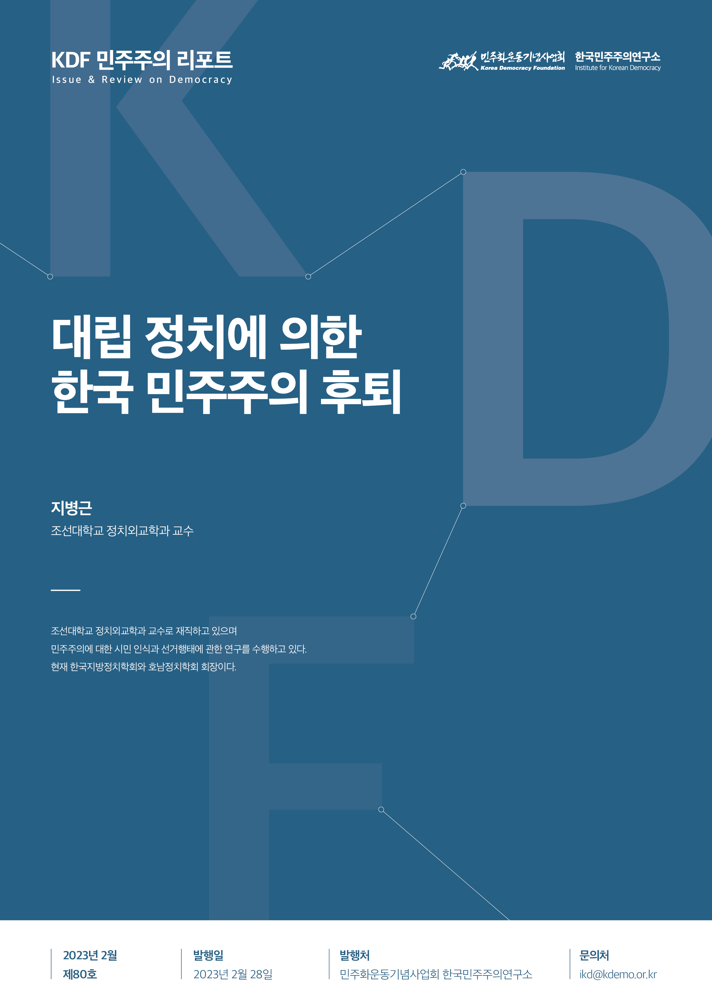 80호 | 대립 정치에 의한 한국 민주주의 후퇴 썸네일