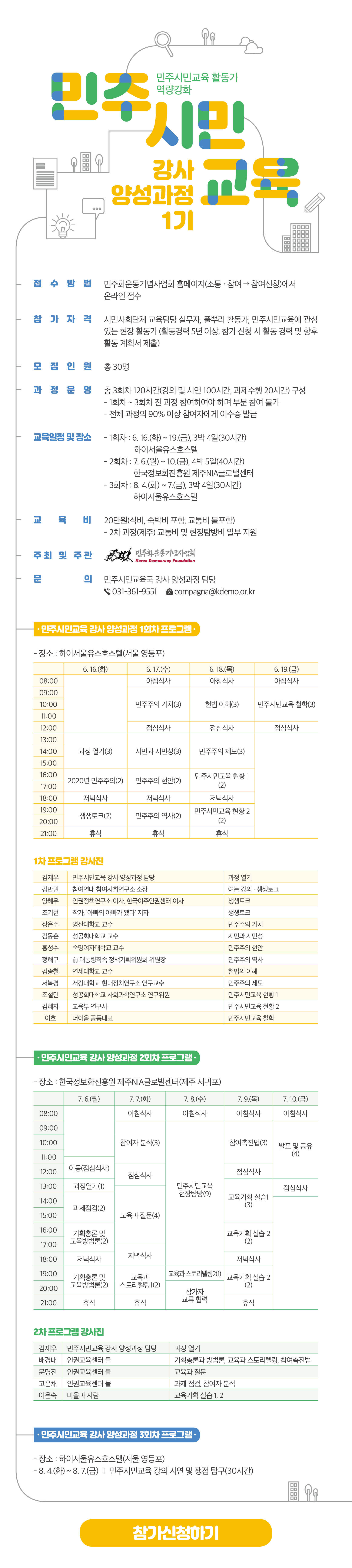 민주시민교육활동가 역량강화 민주시민교육 강사양성과정 1기 지원서 접수