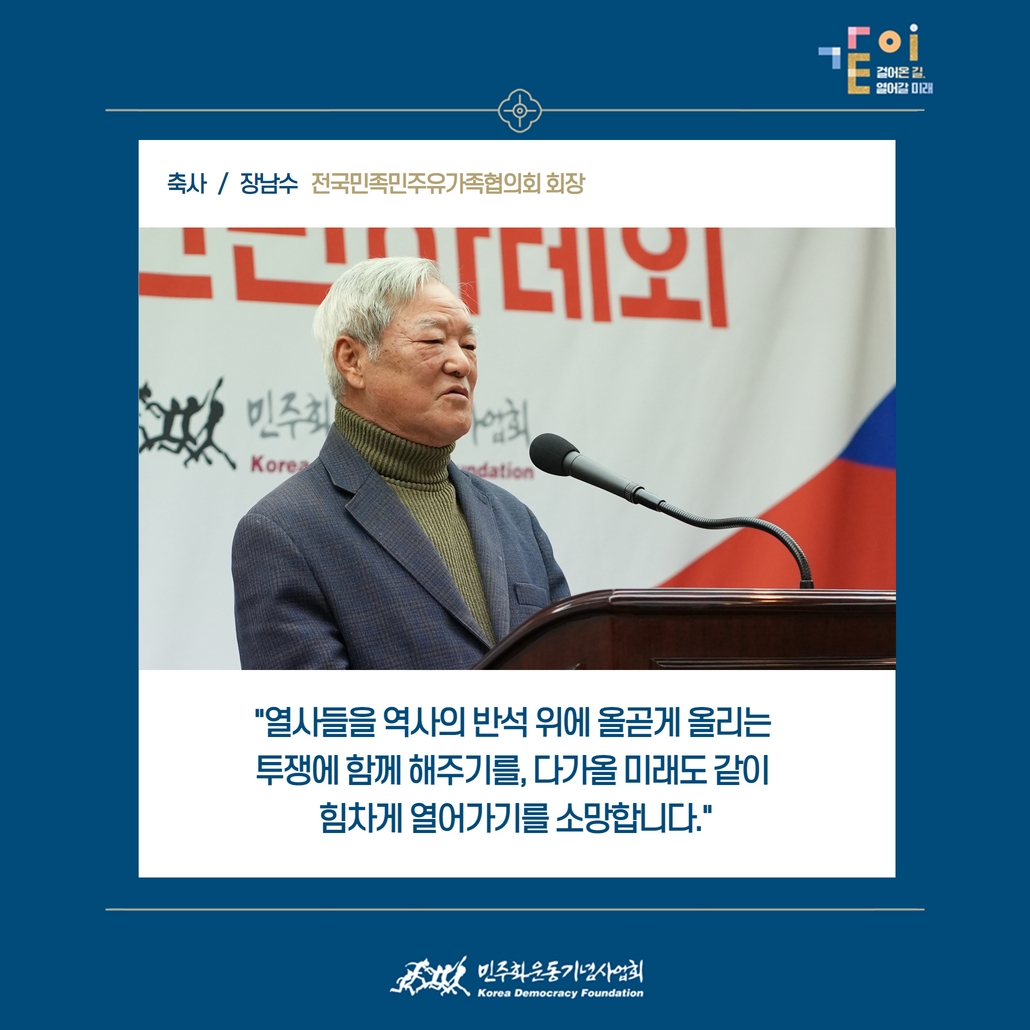 축사 / 장남수 - 전국민족민주유가족협의회 회장 