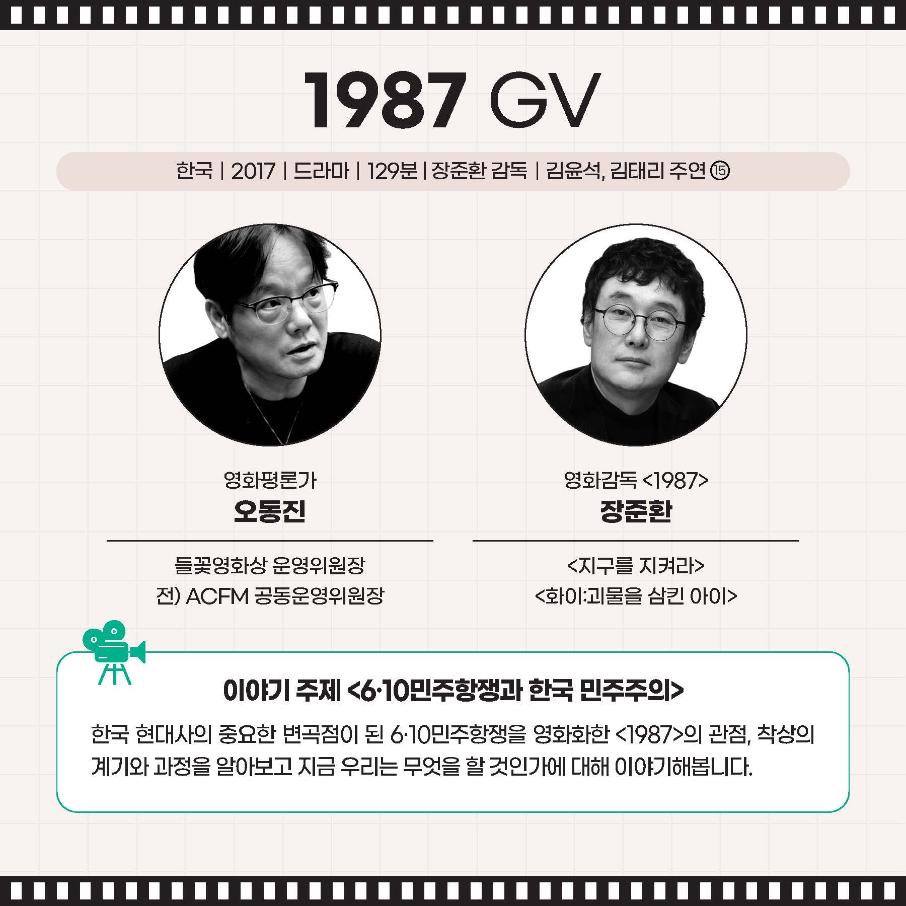 1987 GV ｜오동진 영화평론가, 장준환 영화감독  한국 현대사의 중요한 변곡점이 된 6·10민주항쟁을 영화화한 <1987>의 관점, 착상의 계기와 과정을 알아보고 지금 우리는 무엇을 할 것인가에 대해 이야기해봅니다.