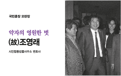 약자의 영원한 벗, 고 조영래 변호사