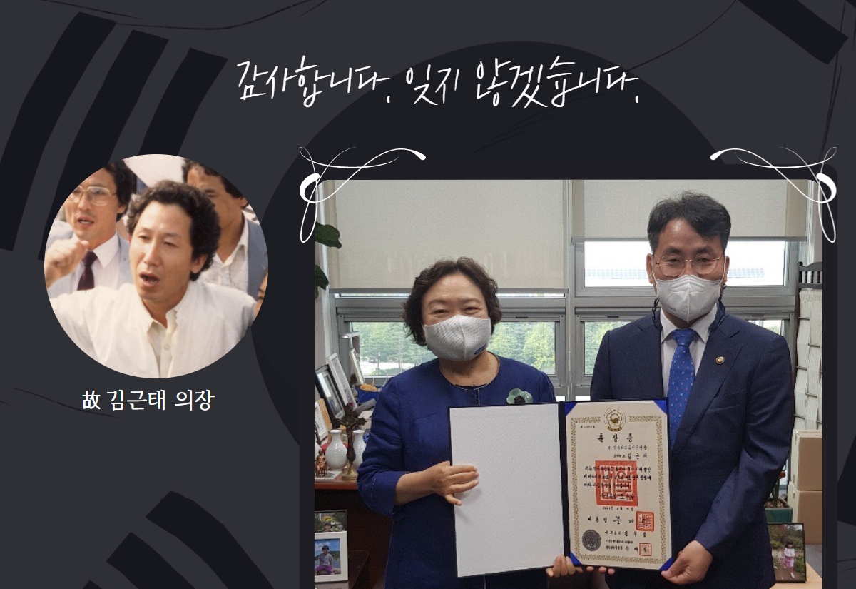 김근태 의장의 사진과 유가족이 유공 훈장을 전달받고 있는 사진 위에 감사합니다 잊지않겠습니다 문구가 쓰인 이미지