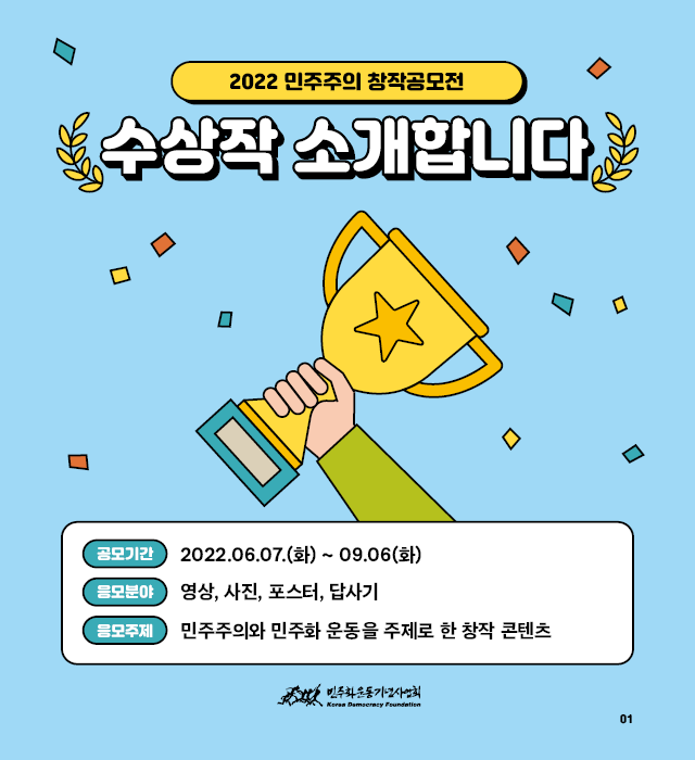 2022 민주주의 창작공모전 수상작을 소개합니다