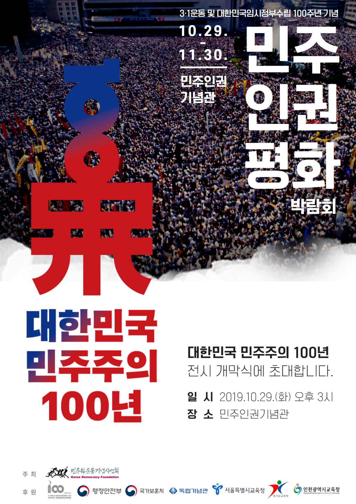 <대한민국 민주주의 100년> 전시 개막식 초대장