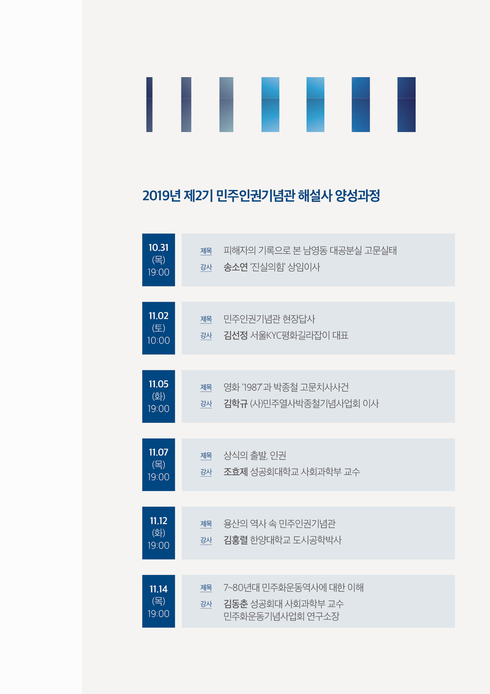 2019년 제2기 민주인권기념관 「옛 남영동 대공분실」 해설사 양성과정