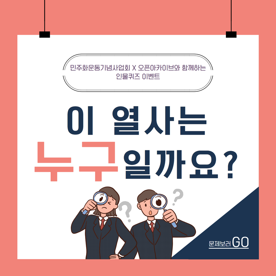[인물퀴즈 이벤트] 이 열사는 누구일까요? - 민주화운동기념사업회