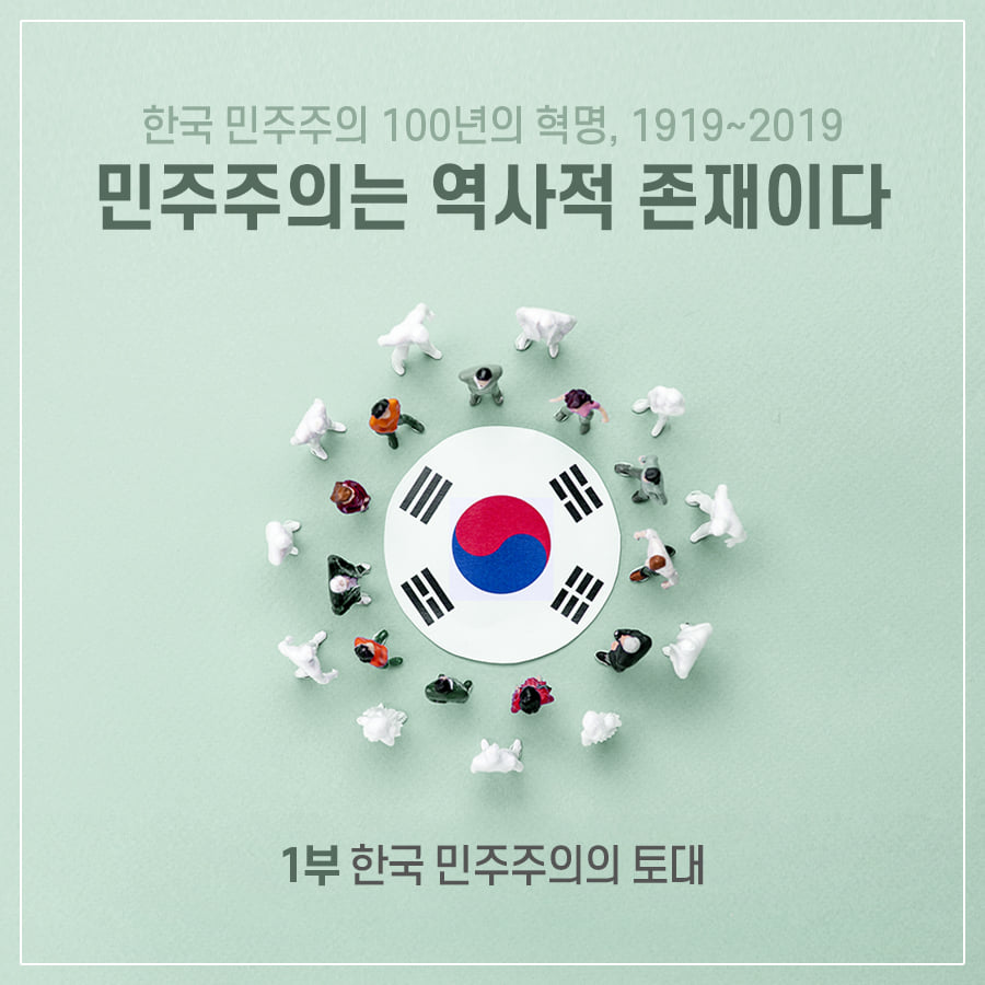 한국민주주의 100년의 혁명 표지-1부 한국 민주주의의 토대
