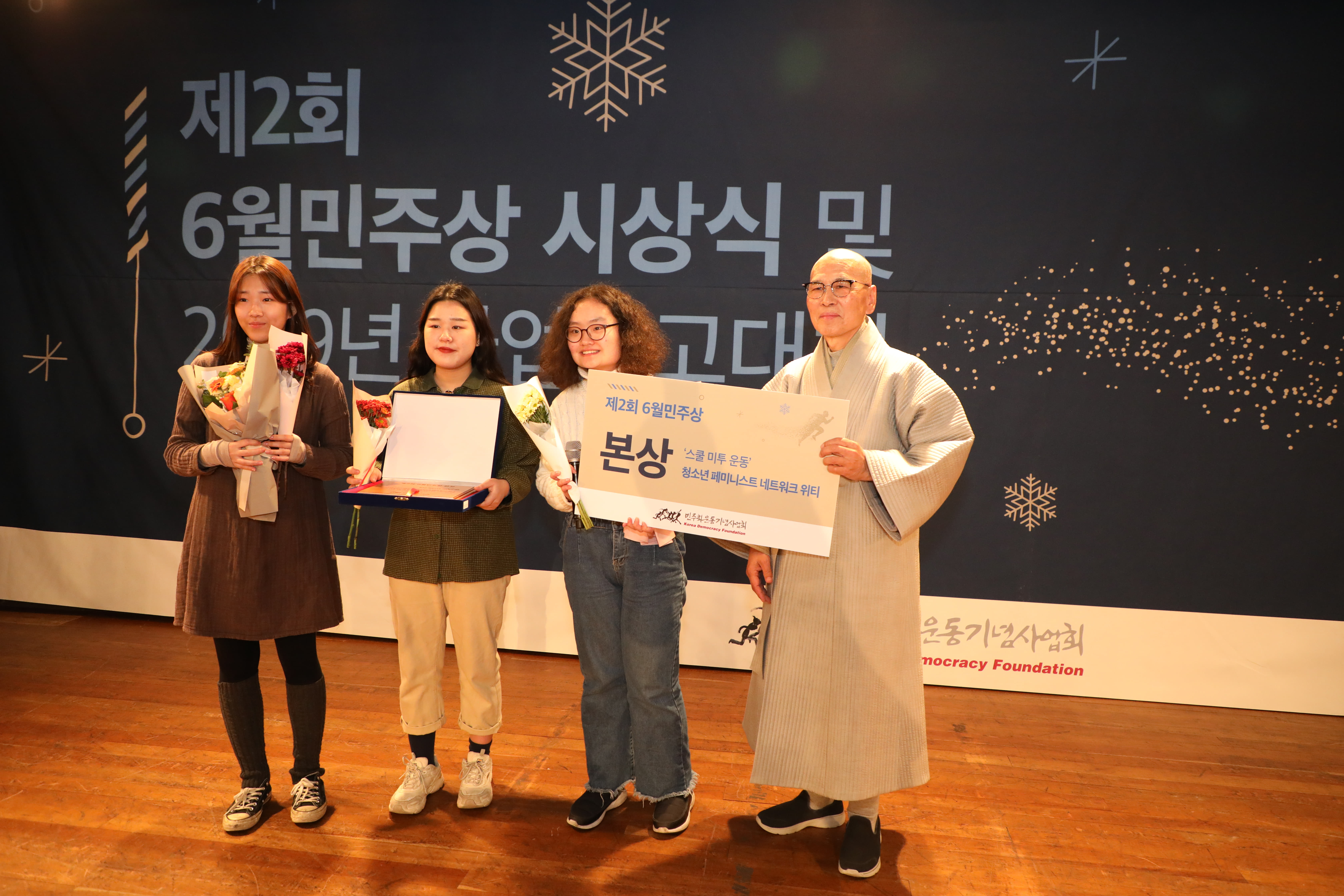 본상을 수상한 '청소년 페미니스트 네트워크 위티' 활동가들과 지선 민주화운동기념사업회 이사장