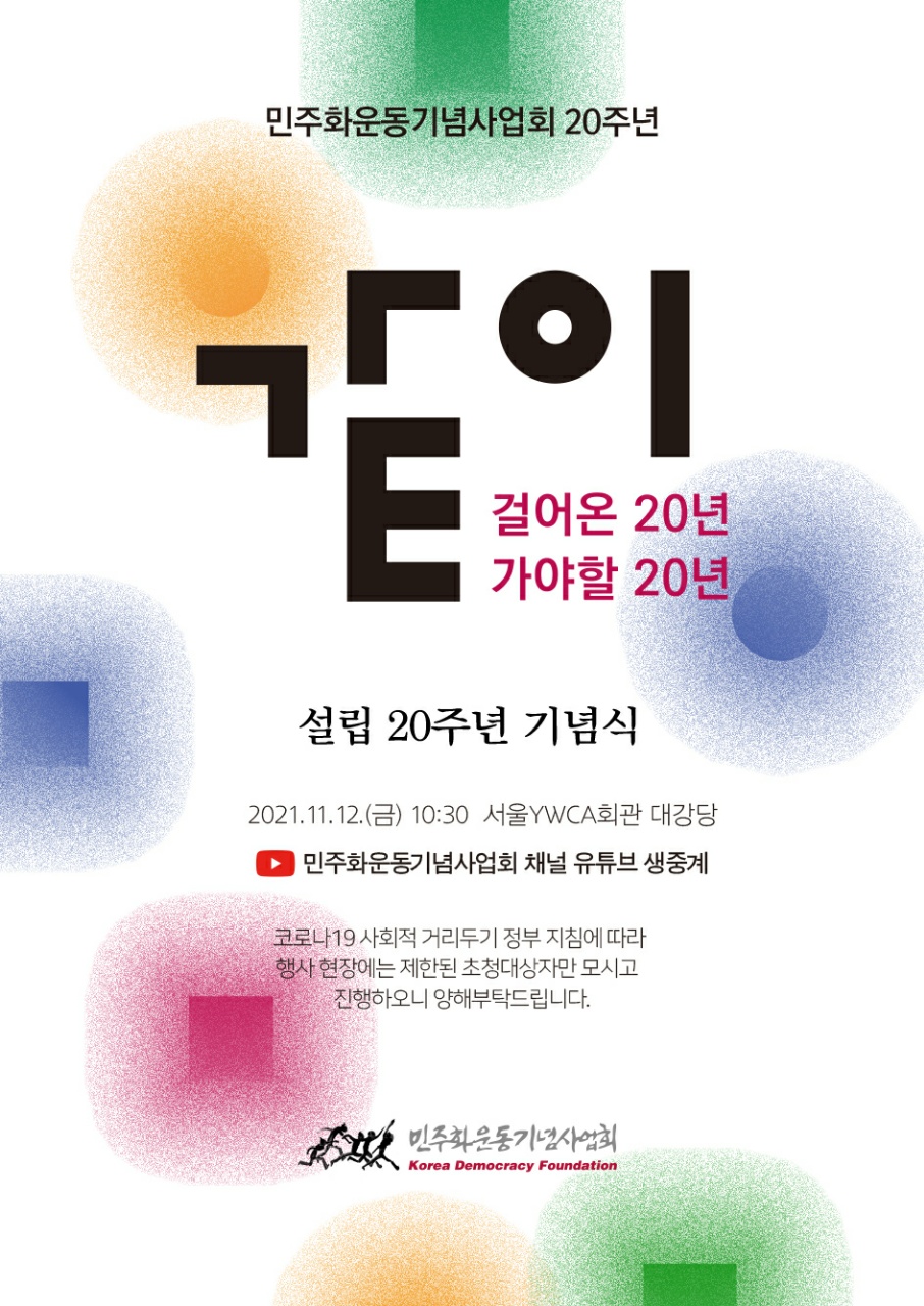 민주화운동기념사업회 설립 20주년 행사 웹포스터, 내용은 하기 텍스트와 상동합니다.