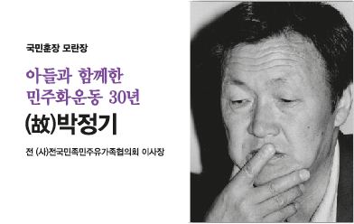 아들과 함께한 민주화운동 30년, 고 박정기 이사장