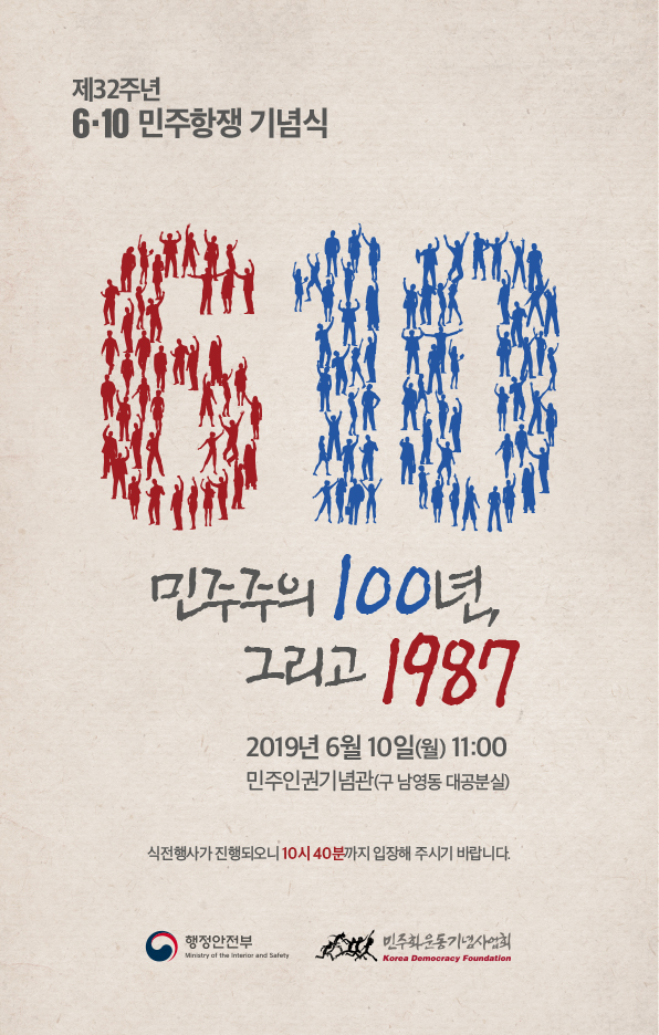 제32주년 6·10민주항쟁 기념식 《민주주의 100년, 그리고 1987》