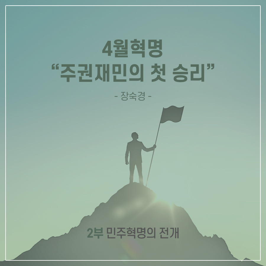 4.19 주권재민의 혁명