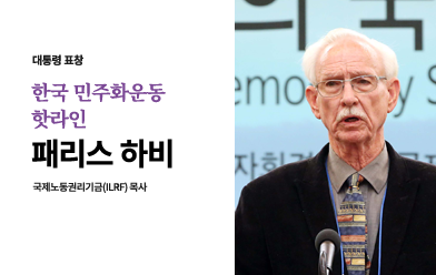 한국 민주화운동 핫라인, 패리스 하비