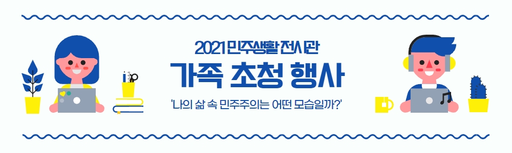 2021 민주생활 전시관 가족 초청행사 내 삶 속 민주주의는 어떤 모습일까?