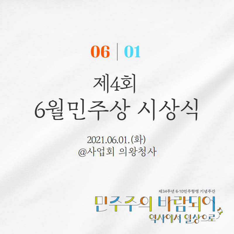 06.01. 제4회 6월민주상 시상식
2021.06.01.(화) @사업회 의왕청사/민주주의 바람되어 역사에서 일상으로