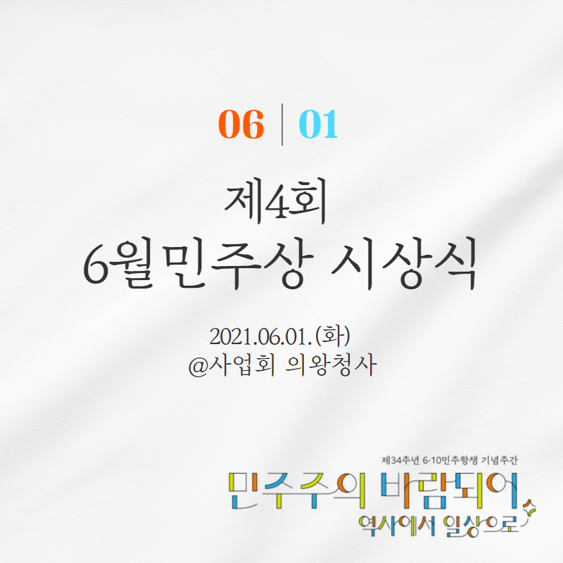 06.01. 제4회 6월민주상 시상식 
2021.06.01.(화) @사업회 의왕청사/민주주의 바람되어 역사에서 일상으로