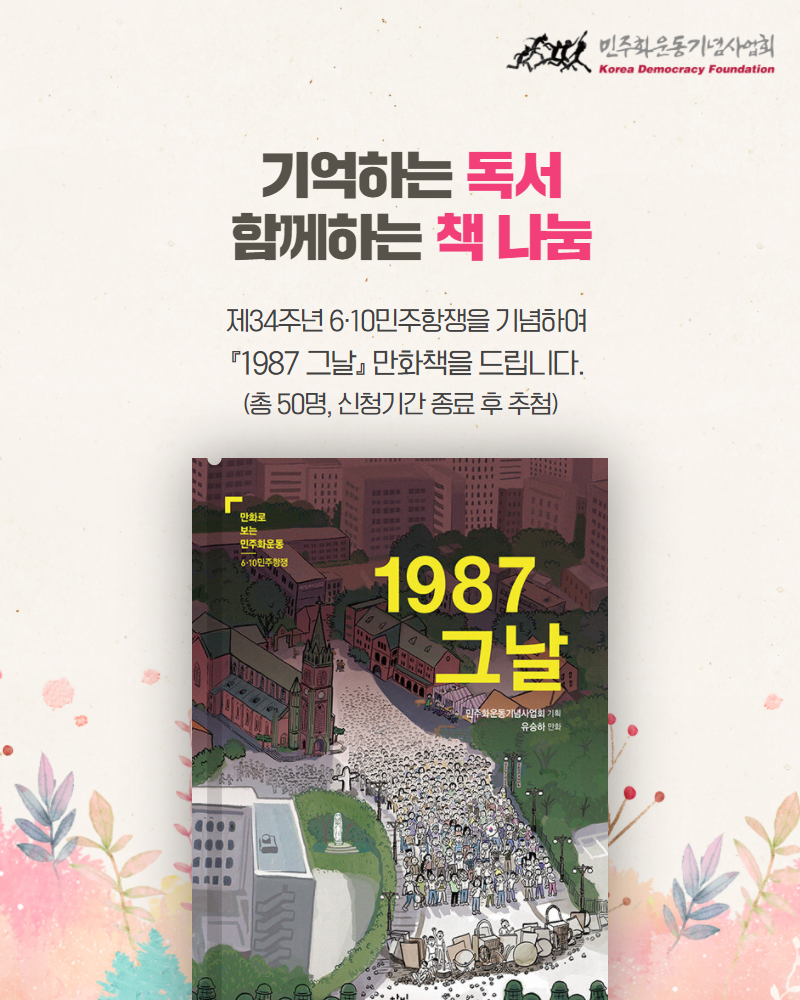 기억하는 독서 함께하는 책 나눔, 제34주년 6·10민주항쟁을 기념하여 <1987 그날> 만화책을 드립니다. 총 50명, 신청기간 종료 후 추첨