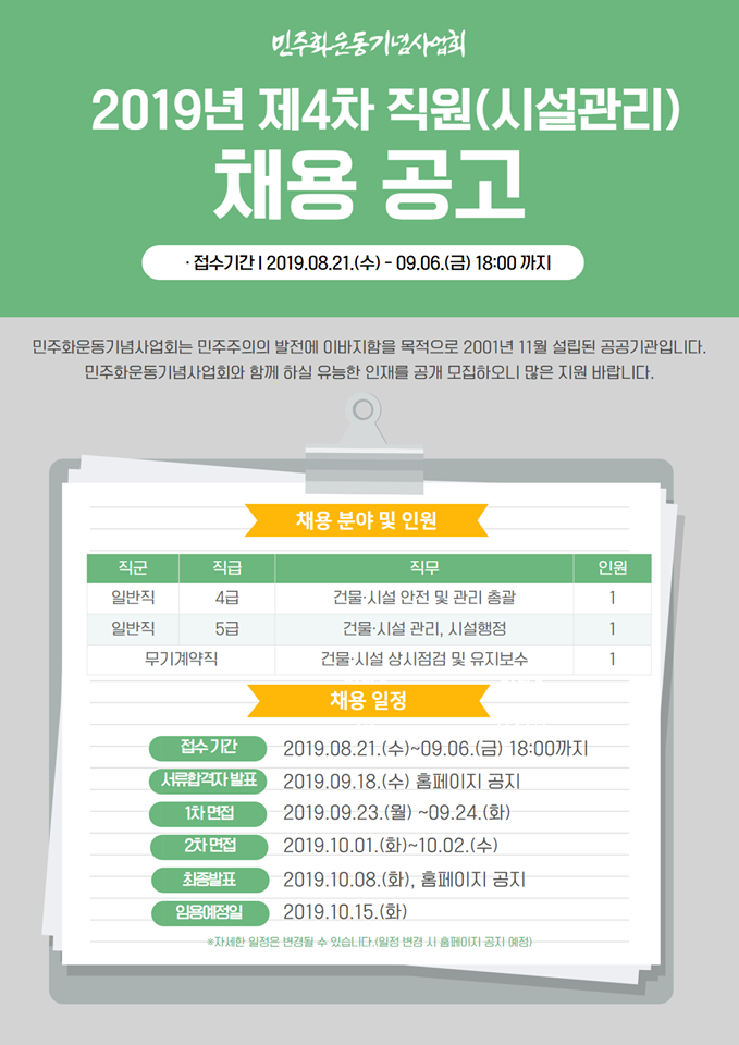 민주화운동기념사업회는 민주화운동을 기념하고 그 정신을 계승하기 위한 사업을 수행하여 민주주의의 발전에 이바지함을 목적으로 ｢민주화운동기념사업회법｣에 의하여 2001년 11월 설립된 공공기관입니다. 민주화운동기념사업회와 함께 하실 유능한 인재를 공개 모집하오니 많은 지원 바랍니다.